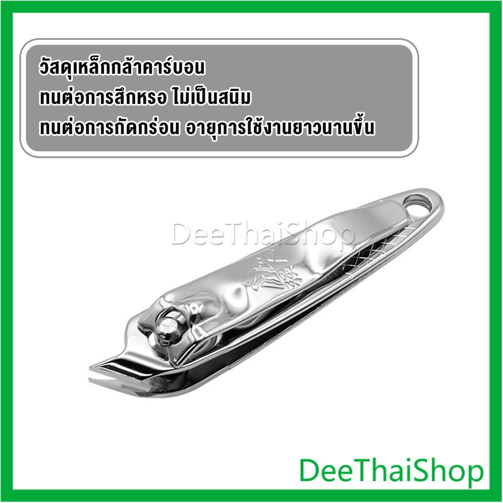 deethai-กรรไกรตัดเล็บ-ตัดซอกเล็บ-สเตนเลส-เครื่องมือกรรไกรตัดเล็บ-nail-clipper