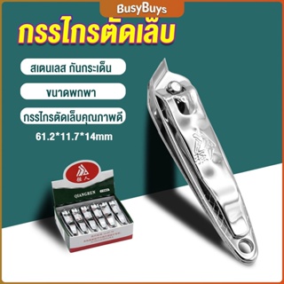 B.B. กรรไกรตัดเล็บ ตัดซอกเล็บ สเตนเลส  Nail clipper