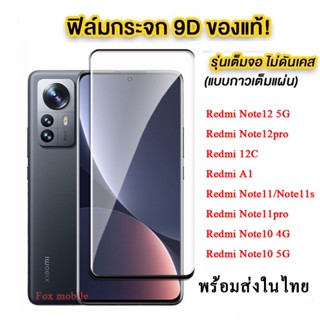 005 ส่วเร็ว ฟิล์มกระจกเต็มจอ Redmi Note12 5G/Remdi12/ Note12pro/Redmi 12C/Redmi A1/Redmi Note10/Redmi Note11/Note11pro