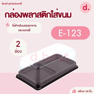 กล่องพลาสติกฝาใส+ฐานน้ำตาล E-123 (2 ช่อง)