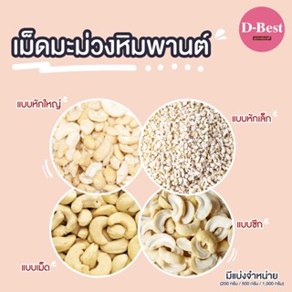 เม็ดมะม่วงหิมพานต์ดิบ แบบต่างๆ ขนาด 500 กรัม