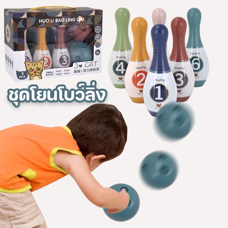 ของเล่น-bowling-playset-ของเล่นเด็ก-ชุดโยนโบว์ลิ่ง-ชุดโยนโบว์ลิ่งสำหรับเด็ก-มินิโบว์ลิ่ง