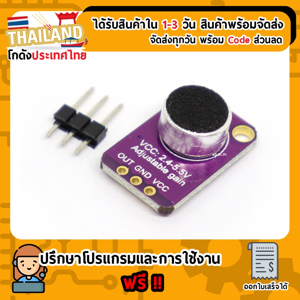 Adjustable Gain Electret Microphone MAX4466 (เซนเซอร์เสียงความไวสูง