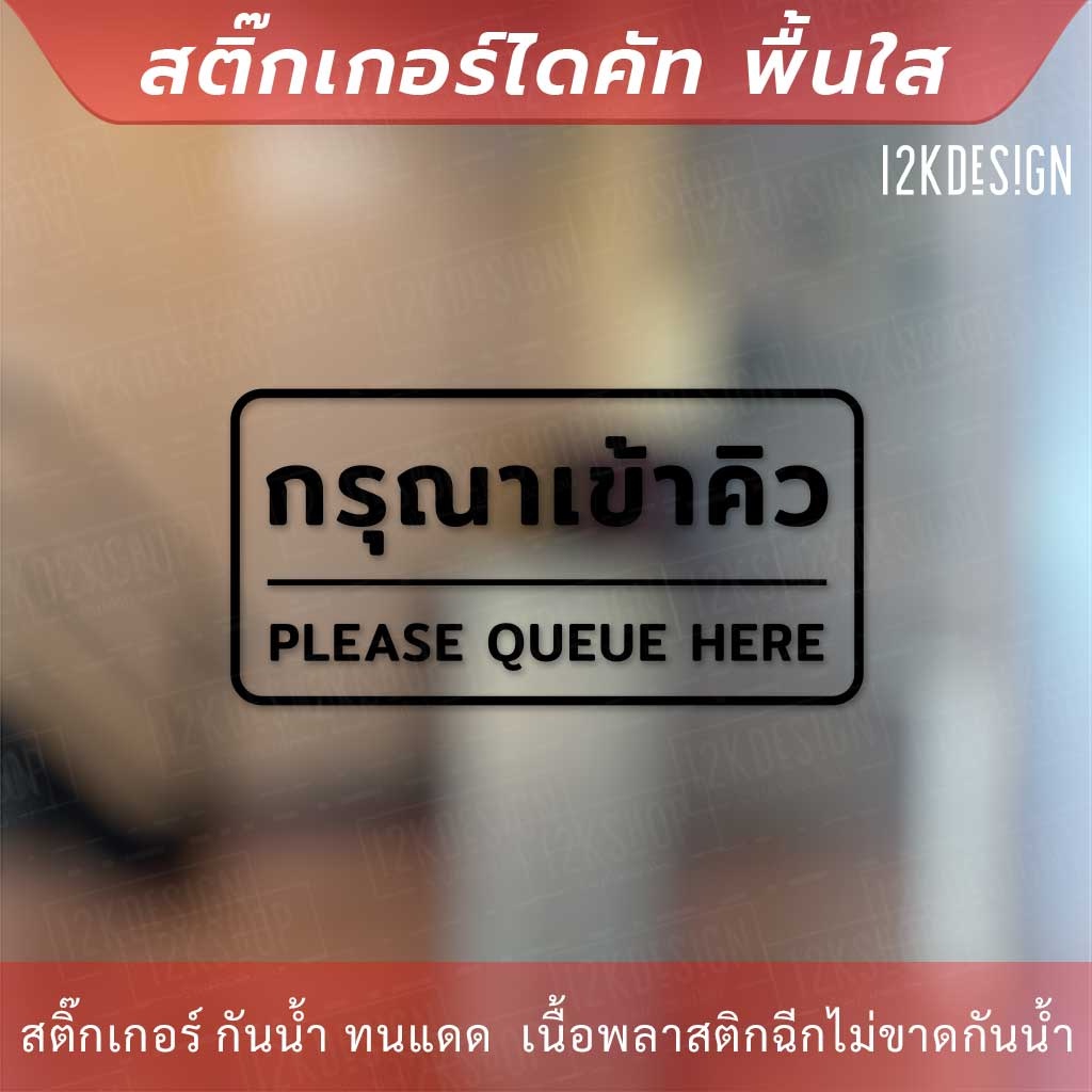 ป้ายกรุณาเข้าคิว-please-queue-here-เป็นสติ๊กเกอร์ไดคัทพื้นใส-ติดกระจก