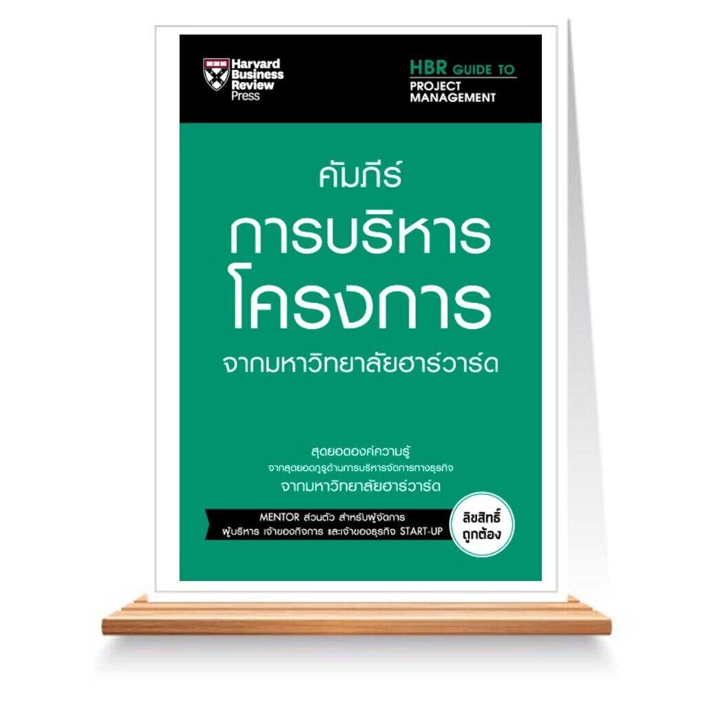 expernet-หนังสือ-คัมภีร์การบริหารโครงการ-จากมหาวิทยาลัยฮาร์วาร์ด