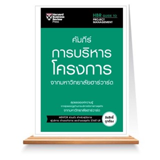 Expernet หนังสือ คัมภีร์การบริหารโครงการ จากมหาวิทยาลัยฮาร์วาร์ด