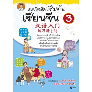 Bundanjai (หนังสือภาษา) แบบฝึกหัดเริ่มต้นเรียนจีน 3