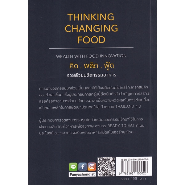 bundanjai-หนังสือการบริหารและลงทุน-thinking-changing-food-คิดพลิกฟู๊ด-รวยด้วยธุรกิจอาหาร