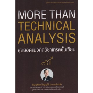 Bundanjai (หนังสือ) More Than Technical Analysis : สุดยอดแนวคิดวิชาเทรดชั้นเซียน