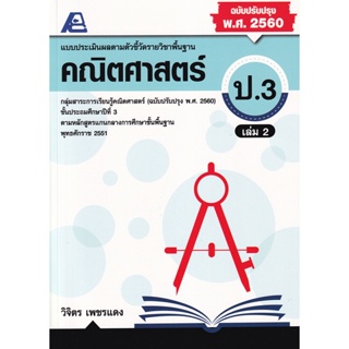 Bundanjai (หนังสือ) แบบประเมินผลตามตัวชี้วัดรายวิชาพื้นฐาน คณิตศาสตร์ ป.3 เล่ม 2 +เฉลย