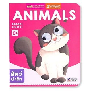 Bundanjai (หนังสือ) Board Book : Animals (ใช้ร่วมกับ MIS Talking Pen)