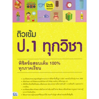 Bundanjai (หนังสือ) ติวเข้ม ป.1 ทุกวิชา พิชิตข้อสอบเต็ม 100% ทุกภาคเรียน