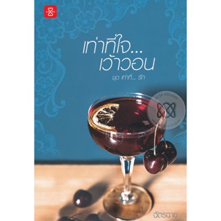 Bundanjai (หนังสือวรรณกรรม) เท่าที่ใจ... เว้าวอน ชุด เท่าที่... รัก