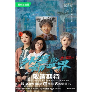 DVD Grandma?s New World (2023) โลกใบใหม่ของคุณยาย (18 ตอนจบ) (เสียง จีน | ซับ ไทย) DVD