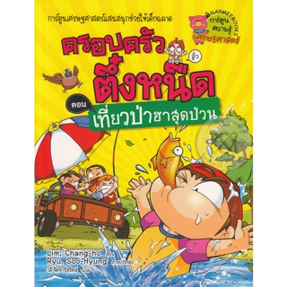 Bundanjai (หนังสือเด็ก) เที่ยวป่าฮาสุดป่วน เล่ม 21 : ชุด ครอบครัวตึ๋งหนืด (ฉบับการ์ตูน)