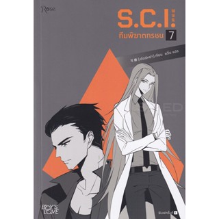 Bundanjai (หนังสือวรรณกรรม) S.C.I. ทีมพิฆาตทรชน เล่ม 7