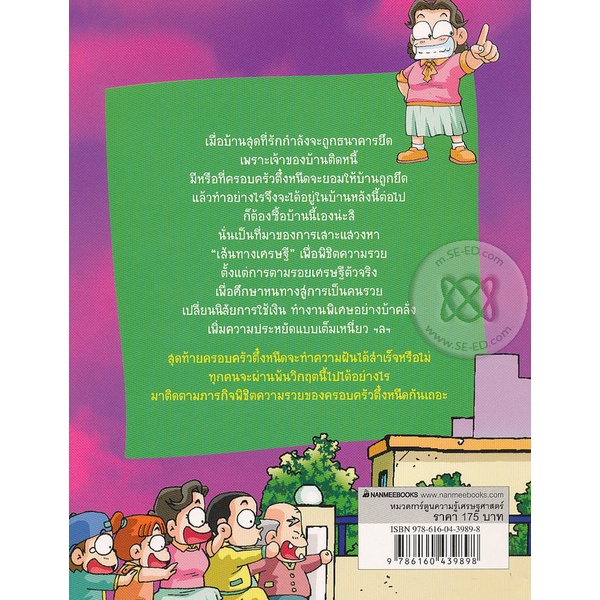bundanjai-หนังสือเด็ก-เส้นทางเศรษฐี-เล่ม-3-ชุด-ครอบครัวตึ๋งหนืด-ฉบับการ์ตูน