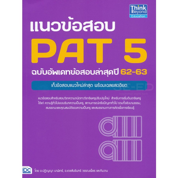 bundanjai-หนังสือคู่มือเรียนสอบ-แนวข้อสอบ-pat-5-ฉบับอัพเดทข้อสอบล่าสุดปี-62-63