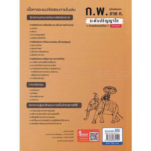 bundanjai-หนังสือคู่มือเรียนสอบ-คู่มือเตรียมสอบ-ก-พ-ภาค-ก-ระดับปริญญาโท-ตามหลักเกณฑ์ใหม่-ฉบับสมบูรณ์