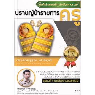 Bundanjai (หนังสือคู่มือเรียนสอบ) ปราชญ์ข้าราชการครู (สุจิปุลิ) เตรียมสอบครูผู้ช่วย สังกัด สพฐ. ภาค ก และ ข