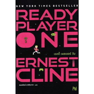 Bundanjai (หนังสือ) Ready Player One : สมรภูมิเกมซ้อนเกม