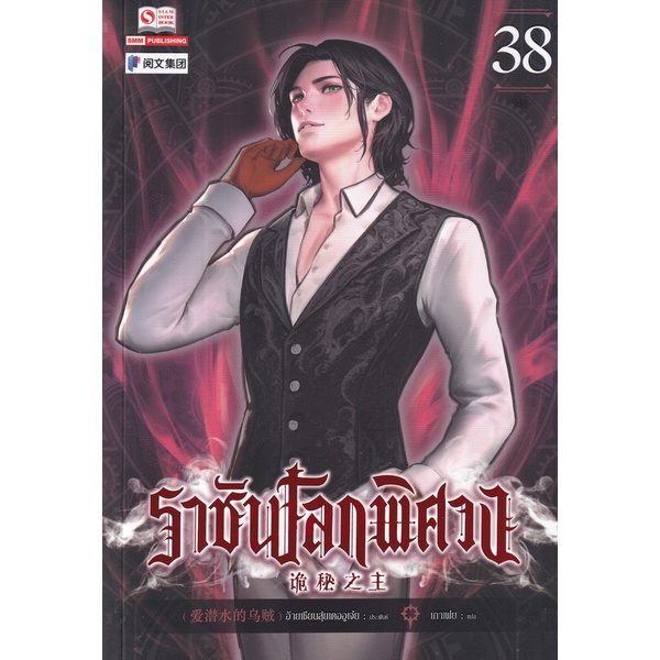 bundanjai-หนังสือ-ราชันโลกพิศวง-เล่ม-38