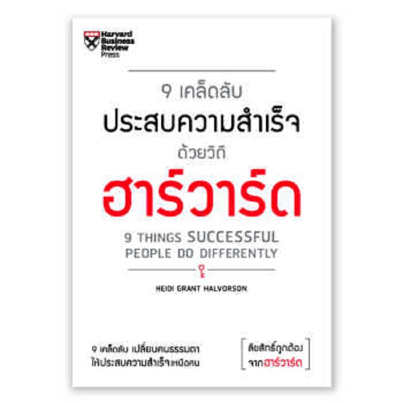 b2s-หนังสือ-9-เคล็ดลับความสำเร็จด้วยฮาร์