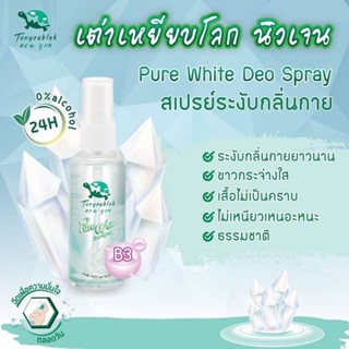 ❤️❤️ สเปรย์ระงับกลิ่นกาย เต่าเหยียบโลก นิวเจน Taoyeablok new genPure White Deo Spray 50 ml