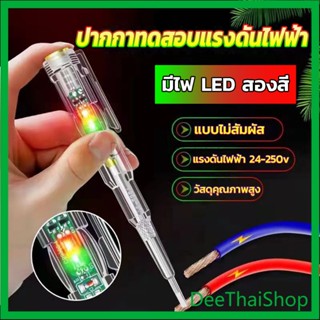 DeeThai ปากกาทดสอบแรงดันไฟฟ้า ไขควังวัดไฟ แบบไม่สัมผัส มีไฟ LED สองสี ไขควงเช็คไฟ ปากกาไฟฟ้า tester pen