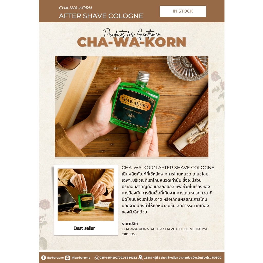 ชวกรณ์-อาฟเตอร์เชฟ-โคโลญจ์-chawakorn-after-shave-cologne-ผลิตภัณฑ์ที่ใช้หลังโกนหนวด-ช่วยลดการระคายเคืองของผิวหนัง