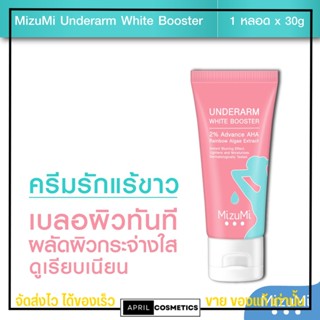 มิซึมิ ครีมทารักแร้ MizuMi Underarm White Booster 30g ทา ขาหนีบ ง่าม ข้อพับ ผิวดูกระจ่างใส เรียบเนียน พร้อมเบลอผิวทันที