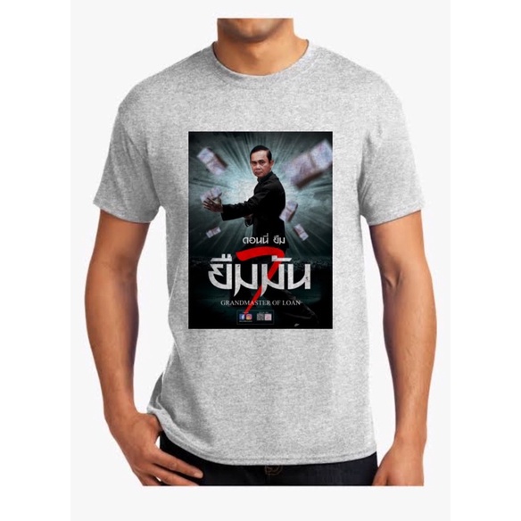 พิมพ์ลาย-เสื้อยืด-ยืมมัน-ปรมาจารย์แห่งการกู้เงิน