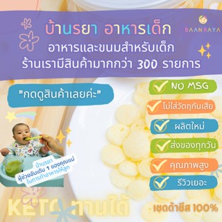 บ้านรยา (12m+) Cheddar cheese Chip  เชดดาชีสอบกรอบ อาหารเด็ก อาหารสำหรับเด็ก