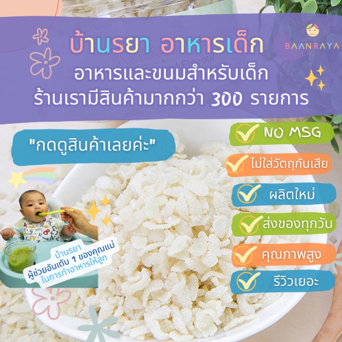 บ้านรยา-12m-ข้าวเม่ากรอบ-รสธรรมชาติ-บ้านรยา-อาหารเด็ก-อาหารสำหรับเด็ก