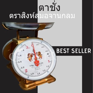 **ตาชั่ง จานกลม 3 กิโลกรัม ตราสิงห์