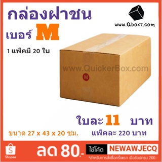 กล่องพัสดุ กล่องไปรษณีย์ฝาชน ถูกที่สุด เบอร์ M (1 แพ๊ค 20 ใบ) ส่งฟรี