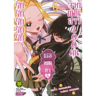 Bundanjai (หนังสือ) การ์ตูน รักรักรักรักรักเธอหมดหัวใจจากแฟนสาว 100 คน เล่ม 6