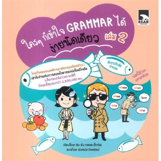 B2S หนังสือ ใคร ๆ ก็เข้าใจ Grammar ได้ ง่ายนิดเดียว เล่ม 2 (ปกอ่อน)