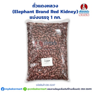 ถั่วแดงหลวง (Elephant Brand Red Kidney) แบ่งบรรจุ 1 กก. (08-0247)