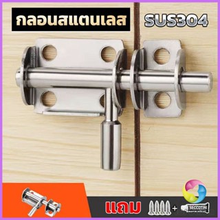 E.C. กลอนล็อคประตูบานเลื่อน สเตนเลส แบบหนา เพื่อความปลอดภัย Stainless steel latch