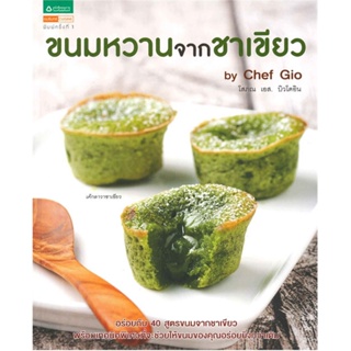 B2S หนังสือ ขนมหวานจากชาเขียว By Chef Gio