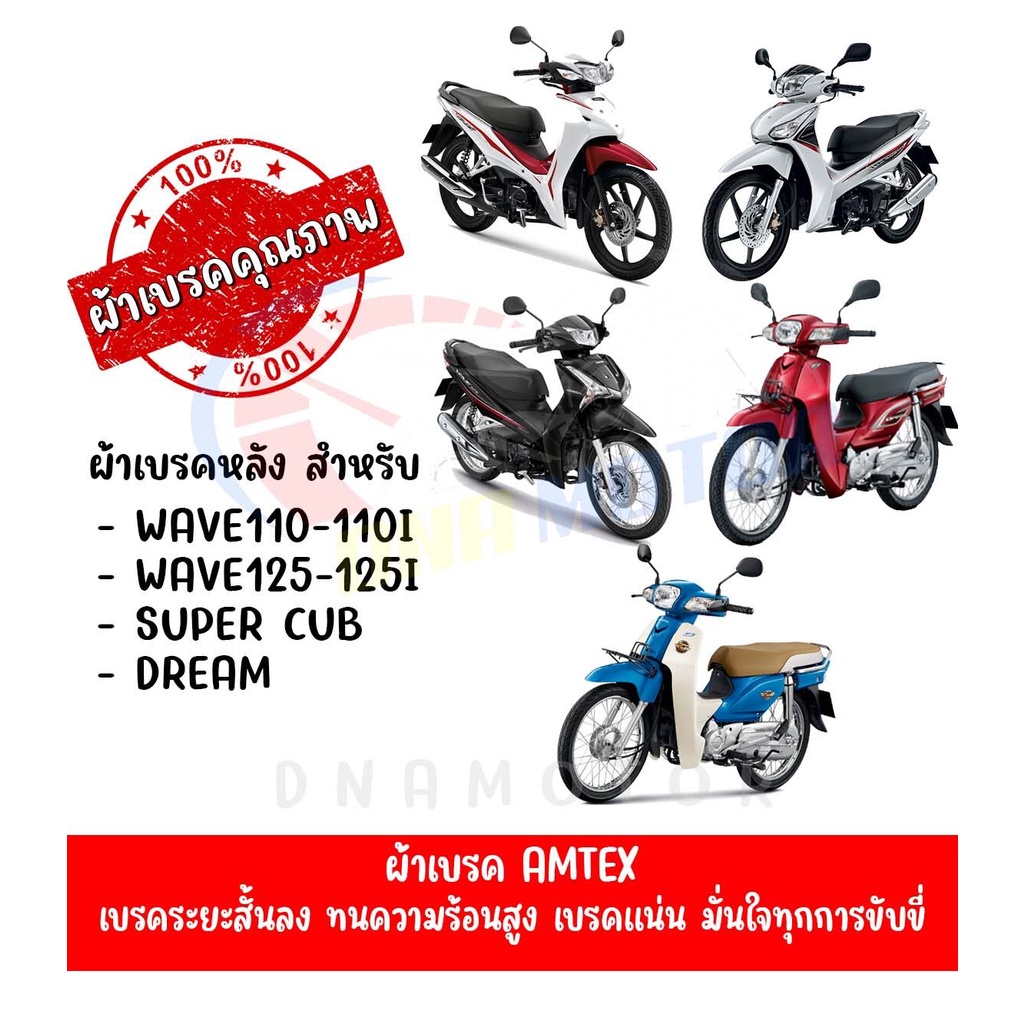 ผ้าเบรคหลัง-amtex-สำหรับ-honda-wave110i-wave125i-cz-i-dream