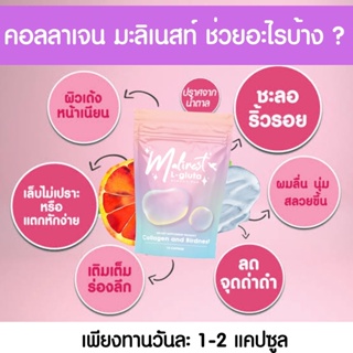 ของแท้100% Malinest มาลิเนส วิตามินผิวใส คอลลาเจนเม็ดเจล ฝ้าหนา กระ สิว ผิวหมองคล้ำ เอาอยู่หมัด [พร้อมส่ง]