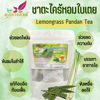 ชาตะไคร้ใบเตยหอม ขนาดบรรจุ 30 ซองชา Lemongrass tea ออร์แกนิค Organic 100 % เป็นสมุนไพรไทยชนิดหนึ่งที่นิยมนำมาประกอบอา...
