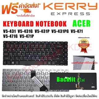 KEYBOARD ACER คีย์บอร์ด Acer Aspire (Backlit มีไฟ)V5-431 V5-431G V5-431P V5-431PG V5-471 V5-471G V5-471P ไทย อังกฤษ