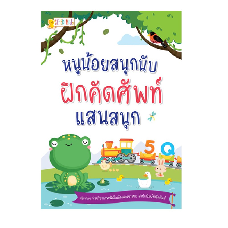 b2s-หนังสือ-หนูน้อยสนุกนับ-ฝึกคัดศัพท์แสนสนุก