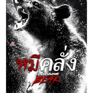 4K 4K - Cocaine Bear (2023) หมีคลั่ง - แผ่นหนัง 4K UHD (เสียง Eng 7.1 /ไทย | ซับ Eng/ไทย) หนัง 4K UHD