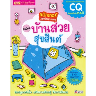 (Arnplern) : หนังสือ สติกเกอร์เล่มโปรดของหนู ตอน บ้านสวยสุขสันต์