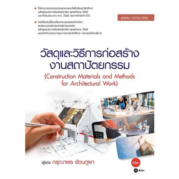 arnplern-หนังสือ-วัสดุและวิธีการก่อสร้างงานสถาปัตยกรรม-รหัสวิชา-20106-2006