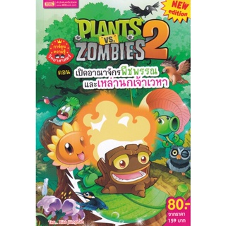 (Arnplern) : หนังสือ Plants vs Zombies ตอน เปิดอาณาจักรพืชพรรณและเหล่านกเจ้าเวหา (ฉบับการ์ตูน)